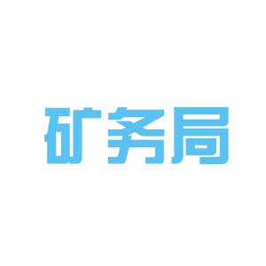 阜新矿务局最新消息全面解读与分析