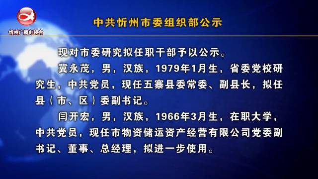 忻州市组织部最新公示，地方人才队伍建设新动态亮相